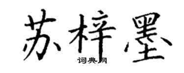 丁谦苏梓墨楷书个性签名怎么写