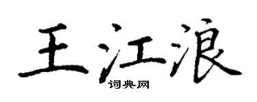 丁谦王江浪楷书个性签名怎么写