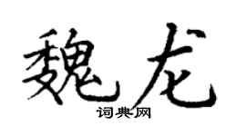 丁谦魏龙楷书个性签名怎么写