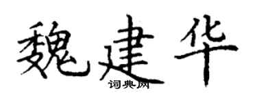 丁谦魏建华楷书个性签名怎么写