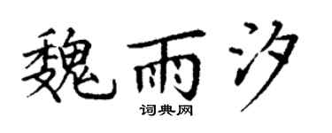 丁谦魏雨汐楷书个性签名怎么写