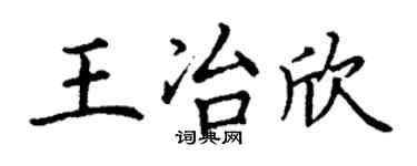 丁谦王冶欣楷书个性签名怎么写