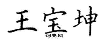 丁谦王宝坤楷书个性签名怎么写