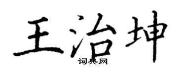 丁谦王治坤楷书个性签名怎么写