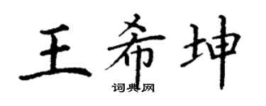 丁谦王希坤楷书个性签名怎么写