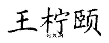 丁谦王柠颐楷书个性签名怎么写