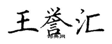 丁谦王誉汇楷书个性签名怎么写