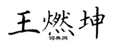 丁谦王燃坤楷书个性签名怎么写