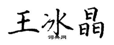 丁谦王冰晶楷书个性签名怎么写