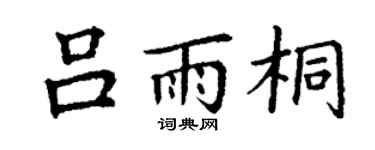 丁谦吕雨桐楷书个性签名怎么写