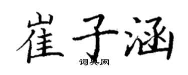 丁谦崔子涵楷书个性签名怎么写