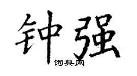丁谦钟强楷书个性签名怎么写