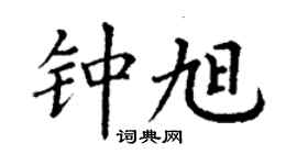 丁谦钟旭楷书个性签名怎么写