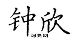 丁谦钟欣楷书个性签名怎么写