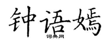 丁谦钟语嫣楷书个性签名怎么写
