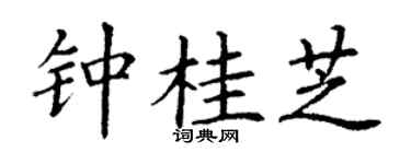 丁谦钟桂芝楷书个性签名怎么写