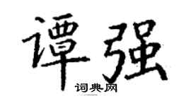 丁谦谭强楷书个性签名怎么写