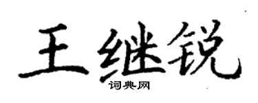 丁谦王继锐楷书个性签名怎么写