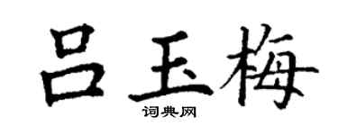 丁谦吕玉梅楷书个性签名怎么写