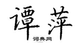 丁谦谭萍楷书个性签名怎么写