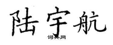 丁谦陆宇航楷书个性签名怎么写