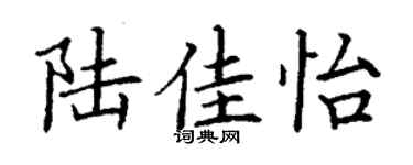 丁谦陆佳怡楷书个性签名怎么写