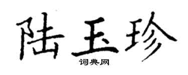 丁谦陆玉珍楷书个性签名怎么写