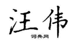 丁谦汪伟楷书个性签名怎么写