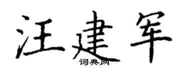 丁谦汪建军楷书个性签名怎么写