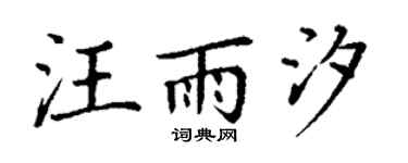 丁谦汪雨汐楷书个性签名怎么写