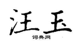 丁谦汪玉楷书个性签名怎么写