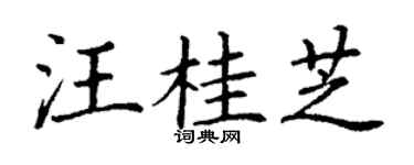 丁谦汪桂芝楷书个性签名怎么写
