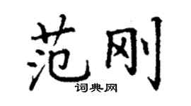 丁谦范刚楷书个性签名怎么写