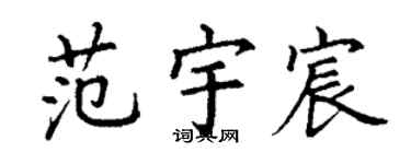 丁谦范宇宸楷书个性签名怎么写