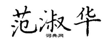 丁谦范淑华楷书个性签名怎么写