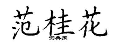 丁谦范桂花楷书个性签名怎么写