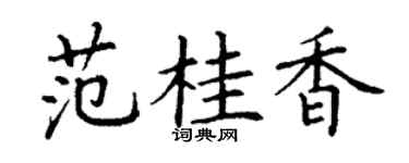 丁谦范桂香楷书个性签名怎么写