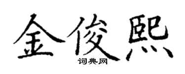 丁谦金俊熙楷书个性签名怎么写