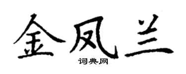 丁谦金凤兰楷书个性签名怎么写