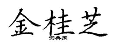 丁谦金桂芝楷书个性签名怎么写