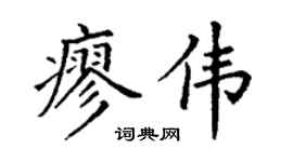 丁谦廖伟楷书个性签名怎么写