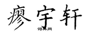 丁谦廖宇轩楷书个性签名怎么写