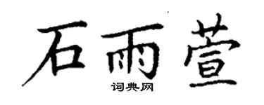 丁谦石雨萱楷书个性签名怎么写