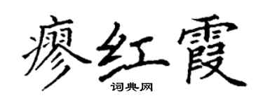 丁谦廖红霞楷书个性签名怎么写