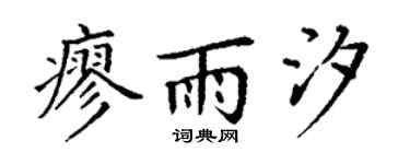 丁谦廖雨汐楷书个性签名怎么写