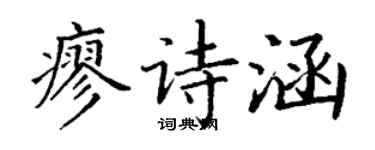 丁谦廖诗涵楷书个性签名怎么写