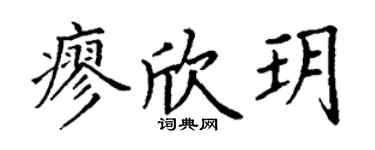 丁谦廖欣玥楷书个性签名怎么写