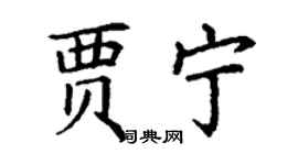 丁谦贾宁楷书个性签名怎么写