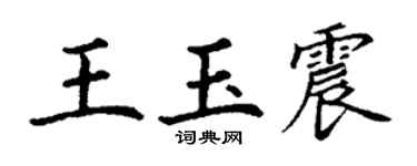 丁谦王玉震楷书个性签名怎么写