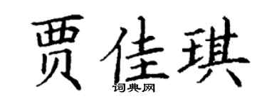 丁谦贾佳琪楷书个性签名怎么写